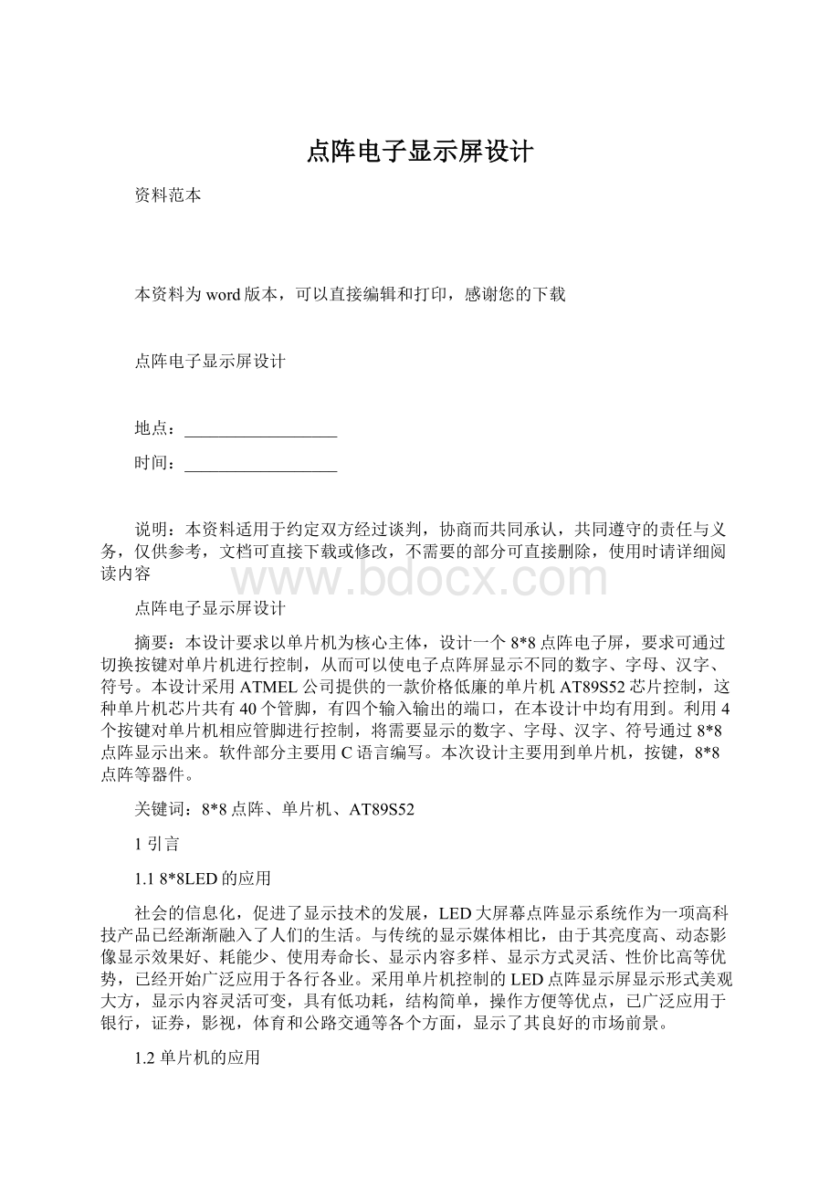 点阵电子显示屏设计文档格式.docx