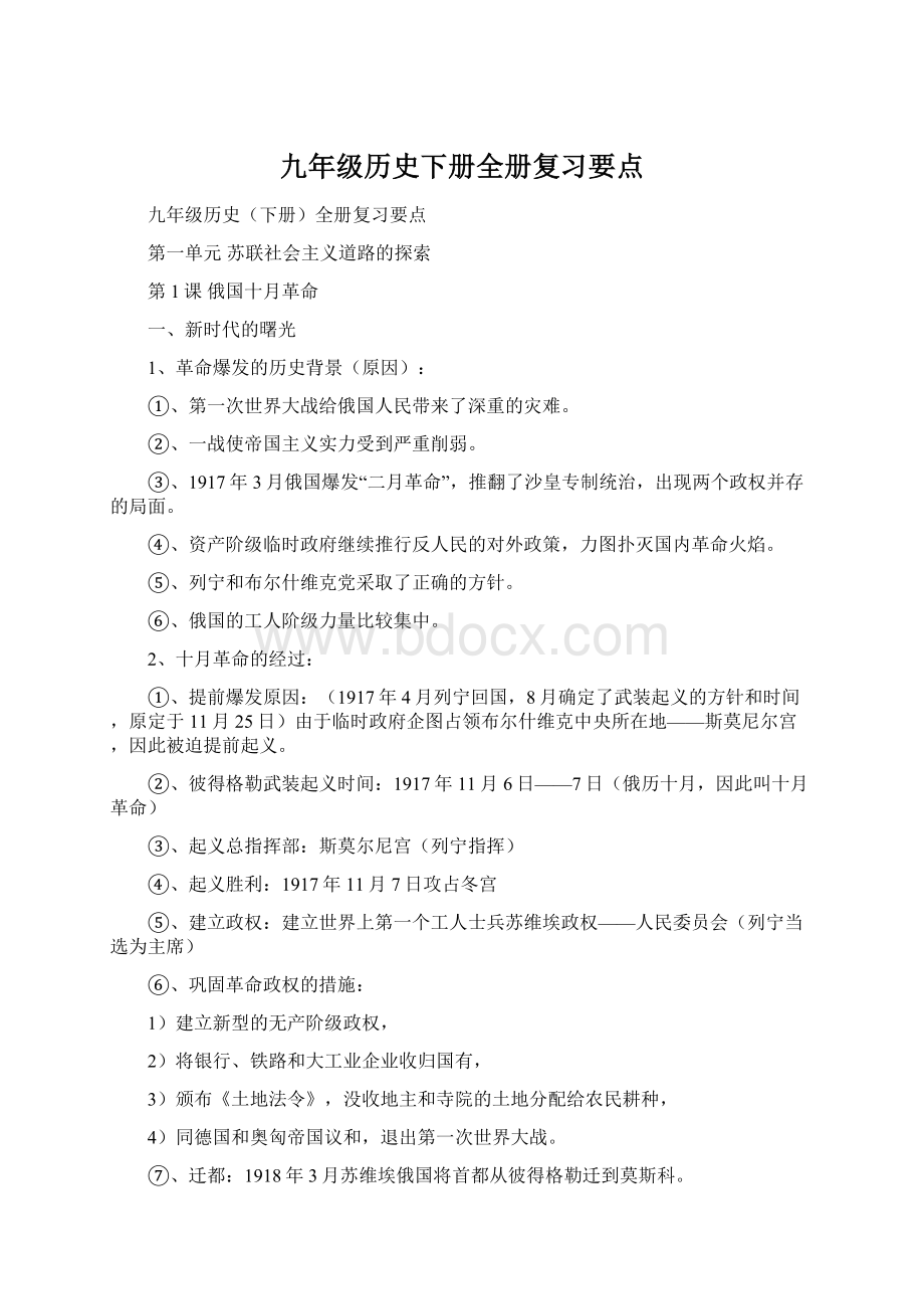 九年级历史下册全册复习要点.docx