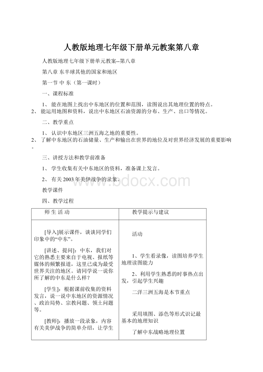 人教版地理七年级下册单元教案第八章Word格式文档下载.docx