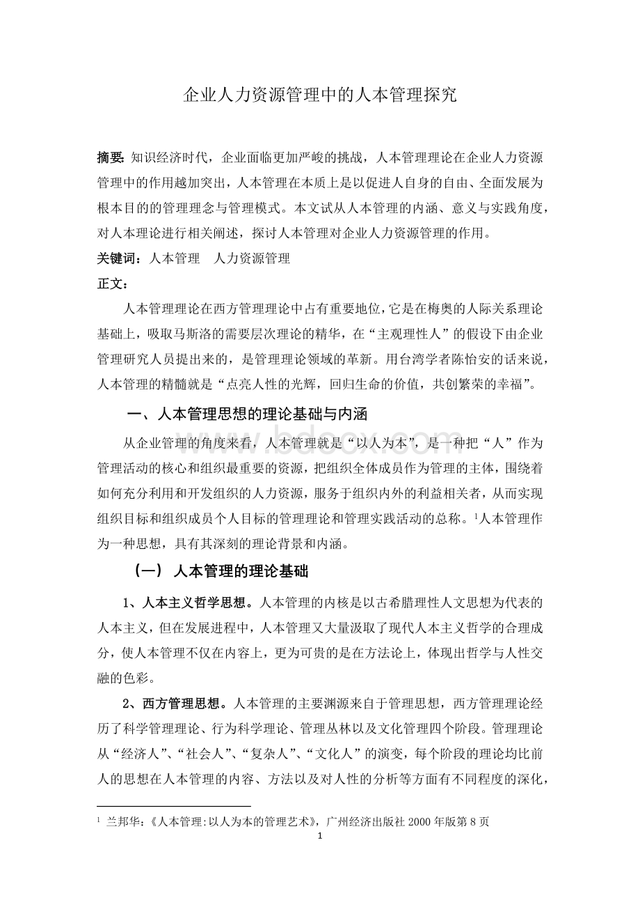 企业人力资源管理中的人本管理探究Word文档格式.docx_第1页