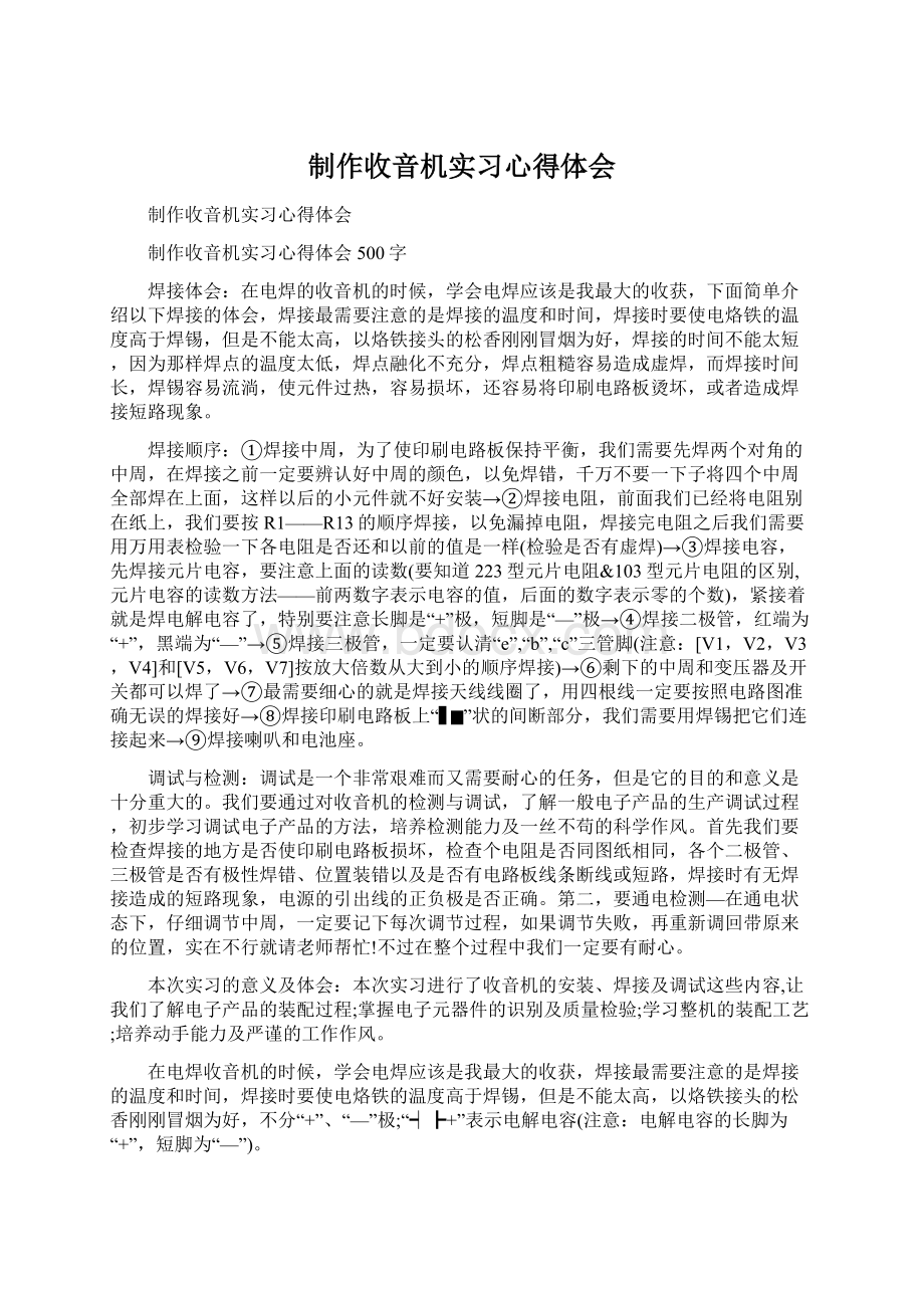 制作收音机实习心得体会Word文件下载.docx