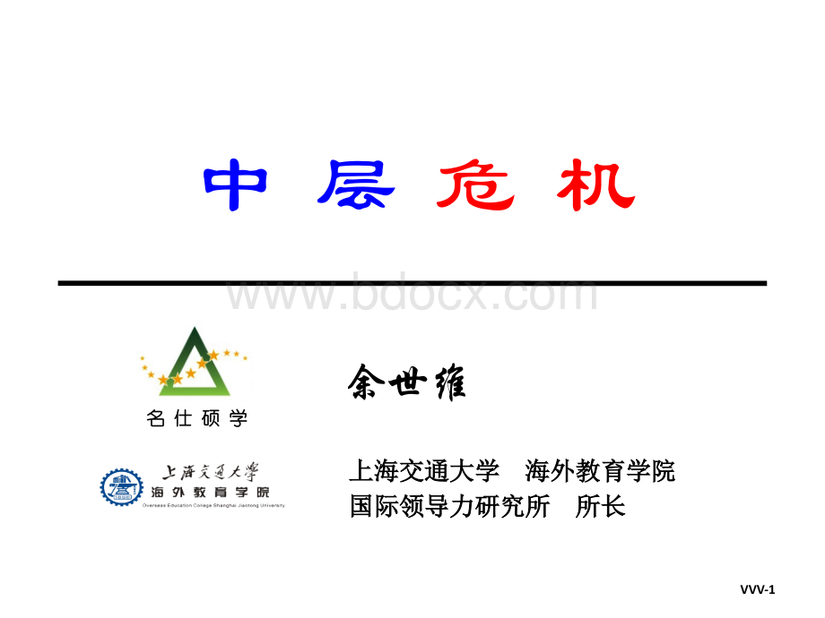 《中层危机》--余世维PPT资料.ppt_第1页