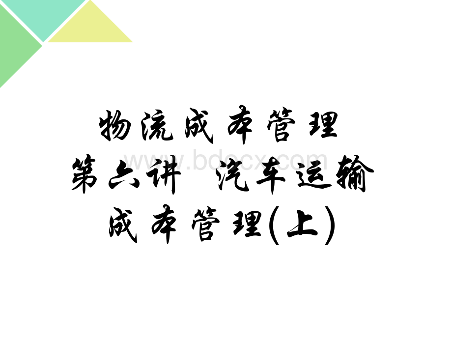 6第五章汽车运输成本管理(上).ppt_第1页