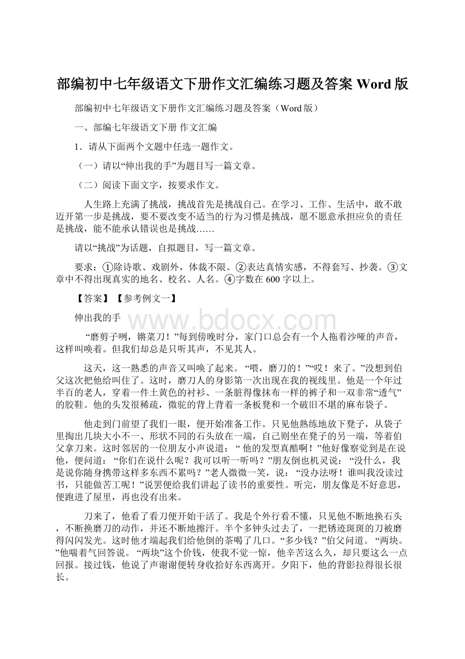 部编初中七年级语文下册作文汇编练习题及答案Word版.docx