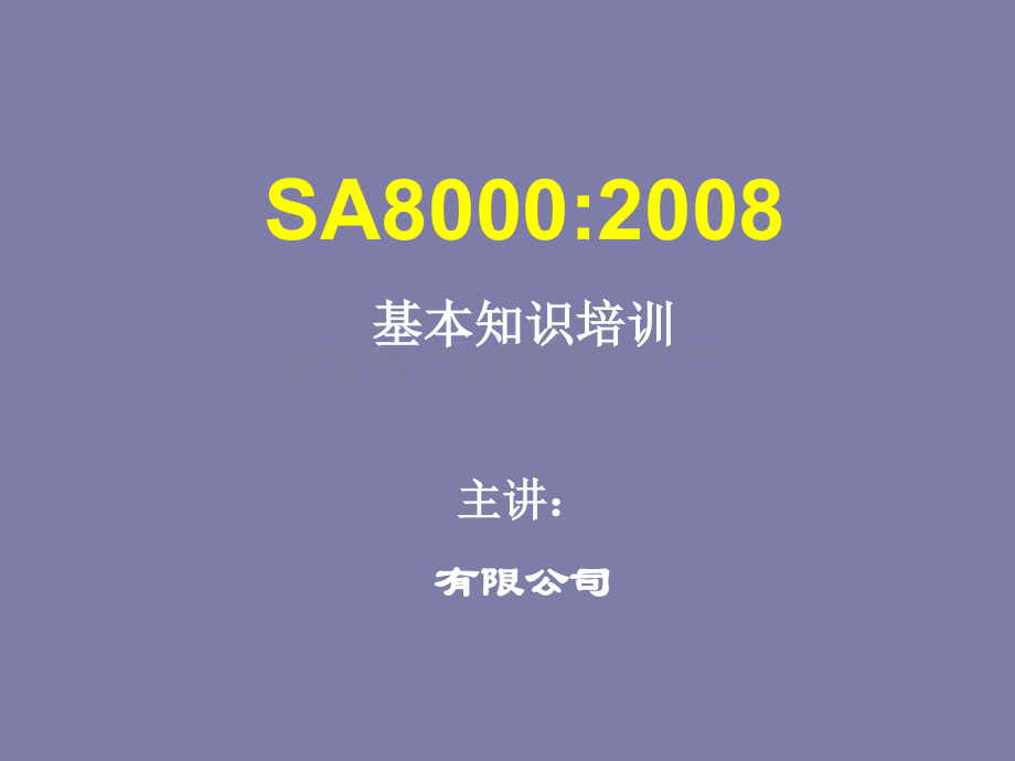 SA8000知识培训.ppt