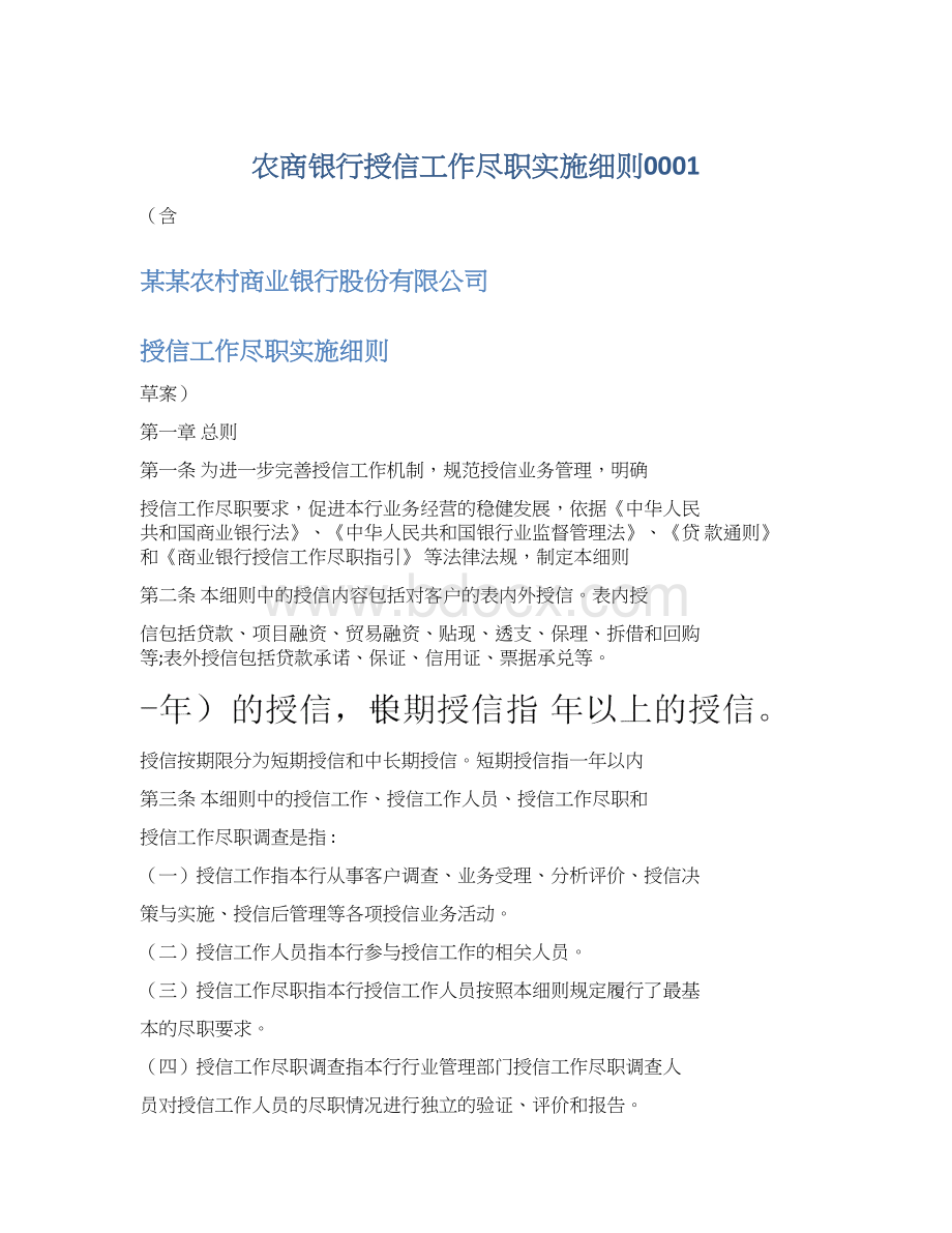 农商银行授信工作尽职实施细则0001.docx_第1页