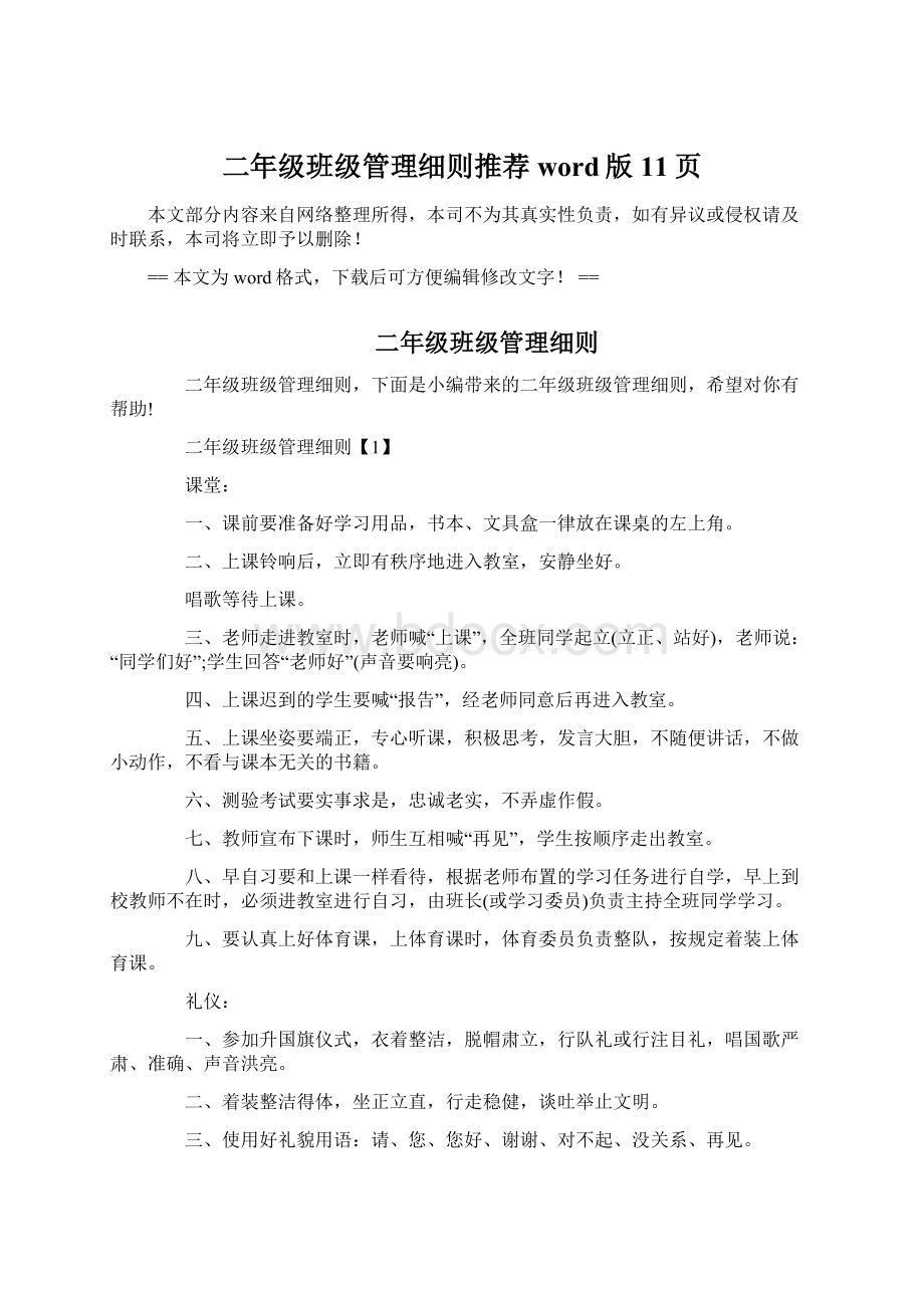 二年级班级管理细则推荐word版 11页Word文档下载推荐.docx