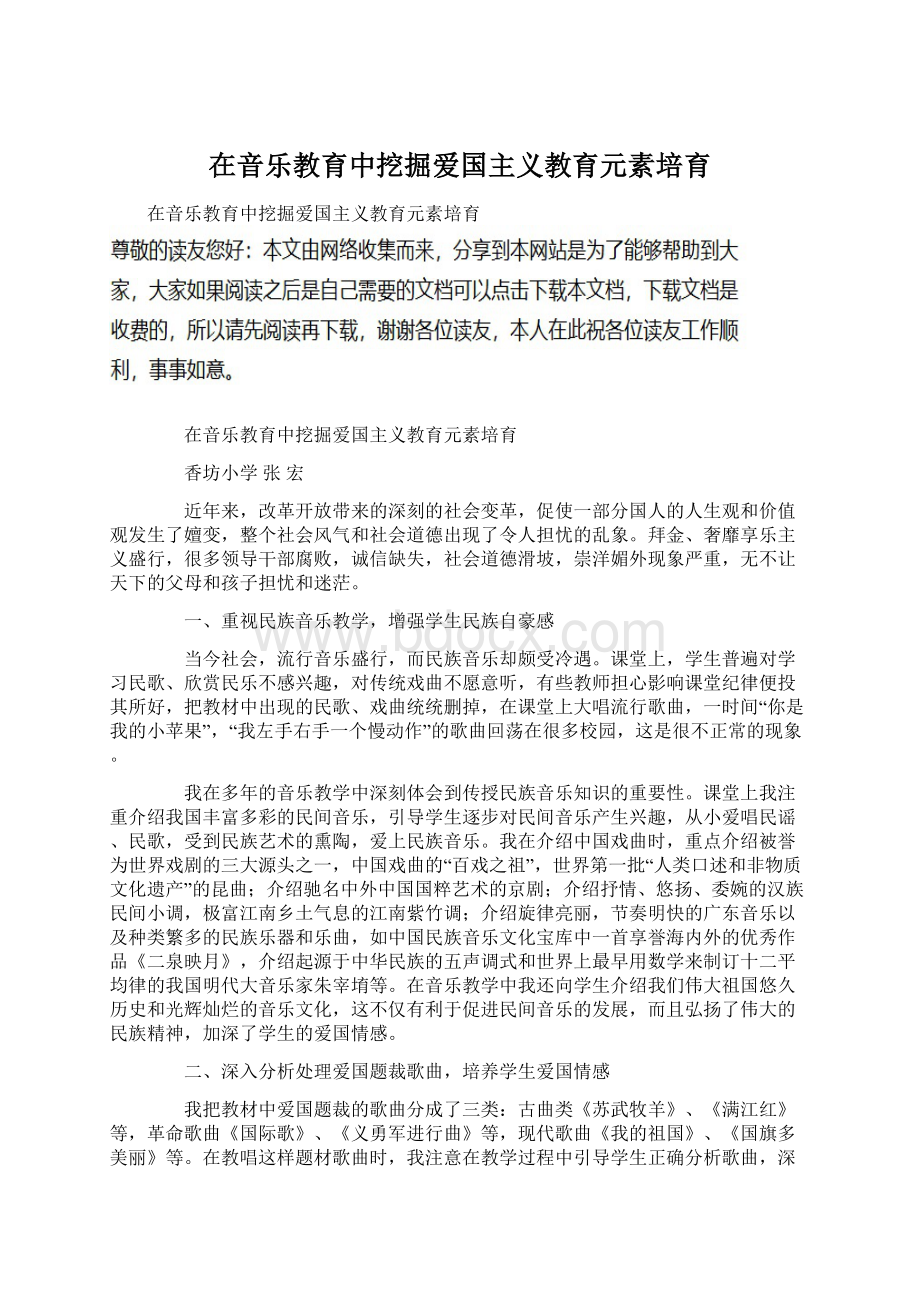 在音乐教育中挖掘爱国主义教育元素培育Word下载.docx