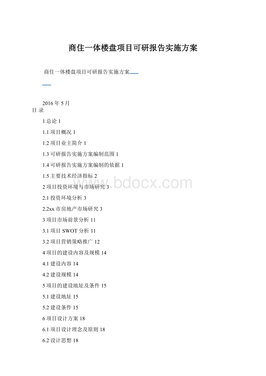商住一体楼盘项目可研报告实施方案Word文档下载推荐.docx_第1页