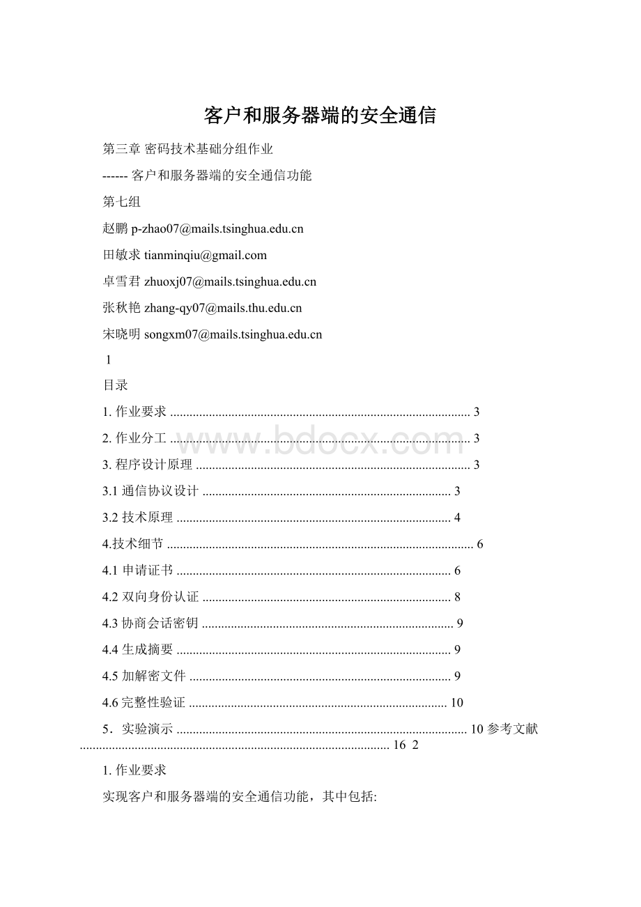 客户和服务器端的安全通信Word文档格式.docx_第1页