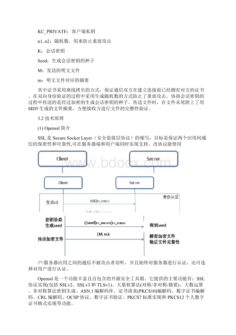 客户和服务器端的安全通信Word文档格式.docx_第3页