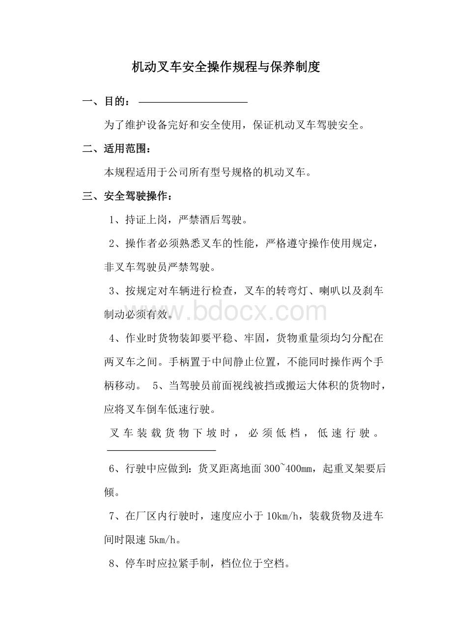 机动叉车安全操作规程与保养制度.doc_第1页