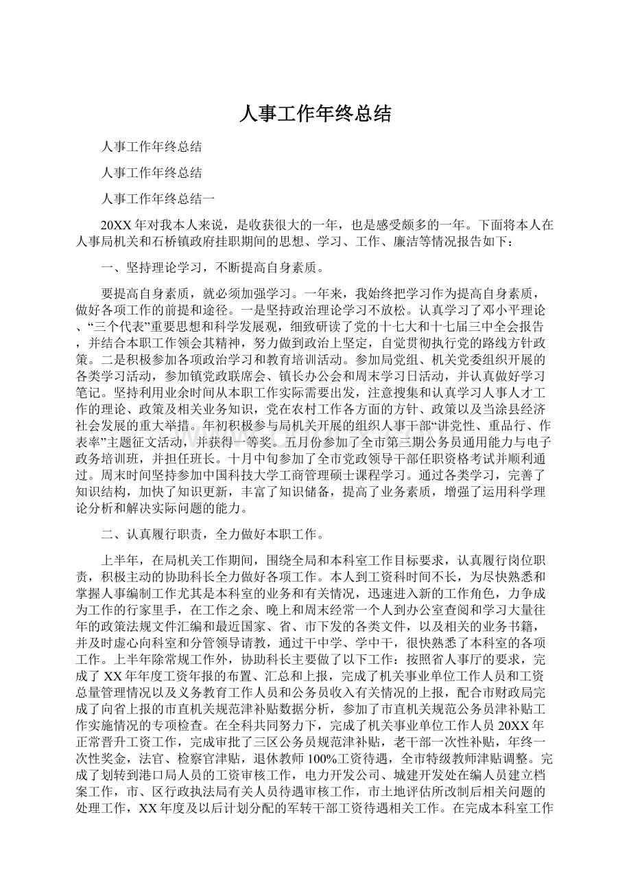 人事工作年终总结.docx