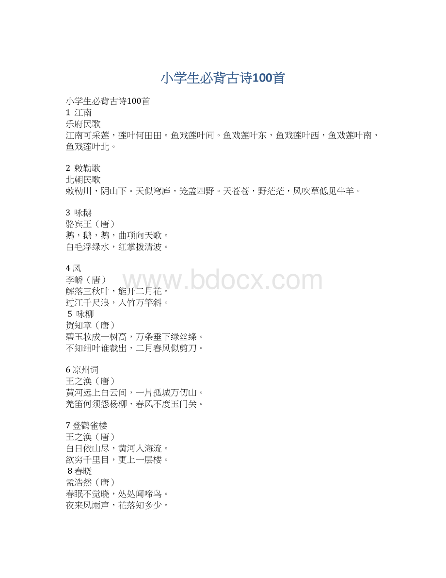 小学生必背古诗100首Word文档格式.docx