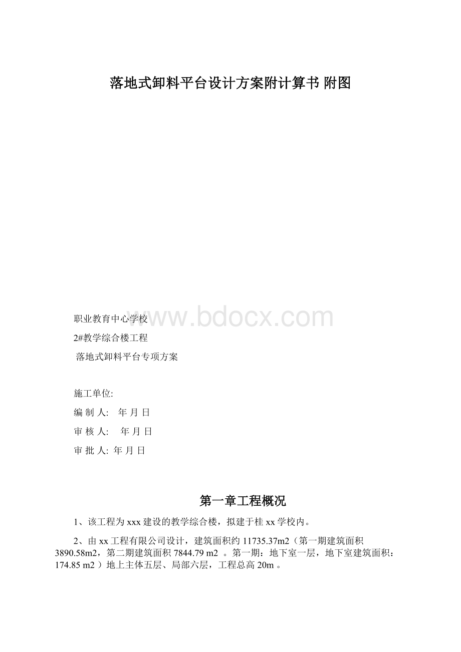 落地式卸料平台设计方案附计算书 附图Word格式.docx