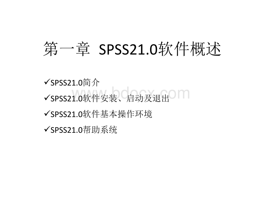 第1章spss教程优质PPT.pptx_第1页