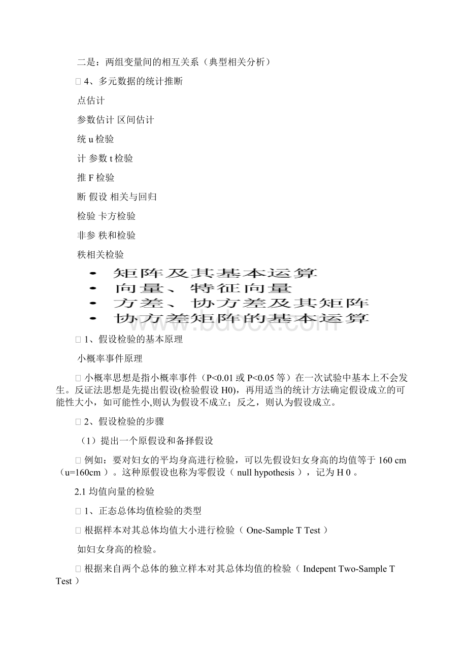 多元统计分析的重点和内容和方法.docx_第2页