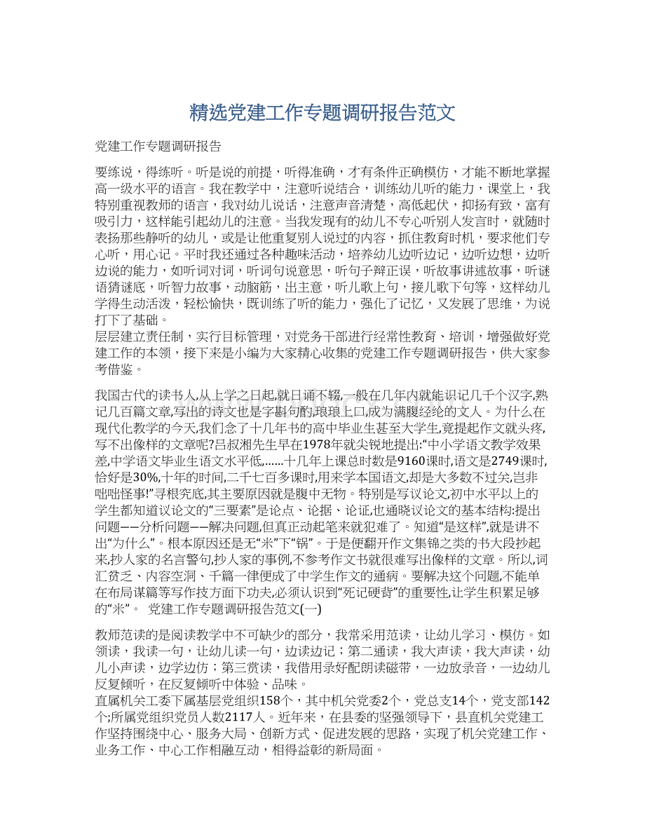 精选党建工作专题调研报告范文.docx_第1页