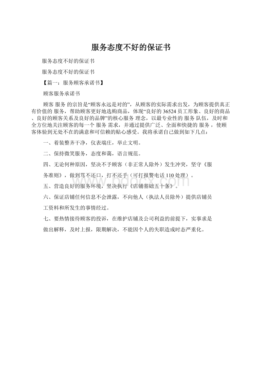 服务态度不好的保证书.docx_第1页