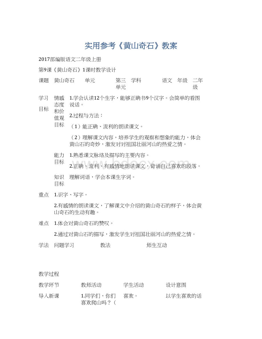 实用参考《黄山奇石》教案Word下载.docx_第1页