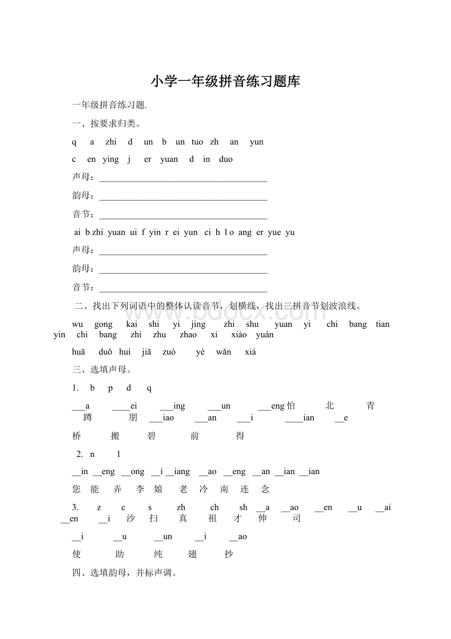 小学一年级拼音练习题库.docx_第1页