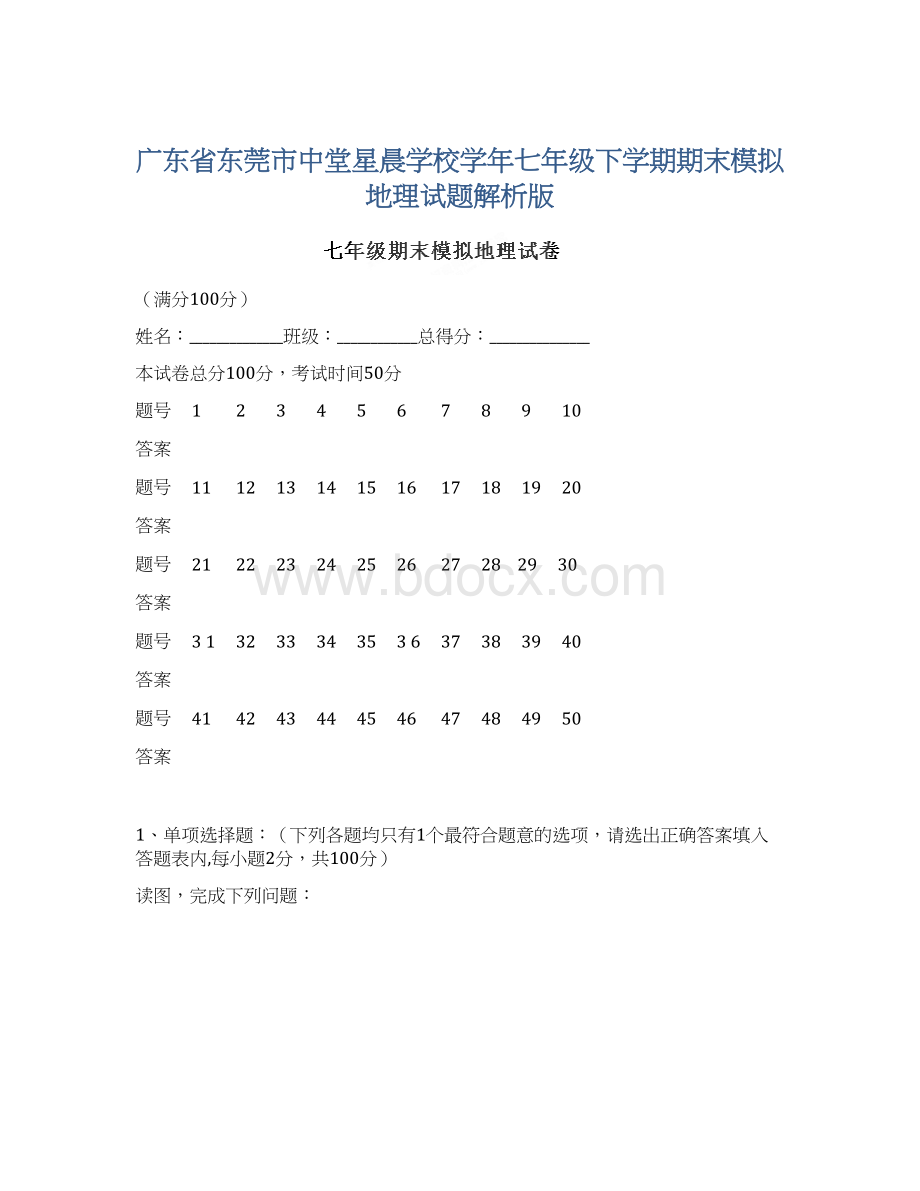 广东省东莞市中堂星晨学校学年七年级下学期期末模拟地理试题解析版.docx_第1页