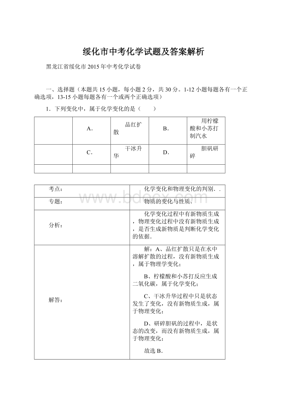 绥化市中考化学试题及答案解析.docx_第1页