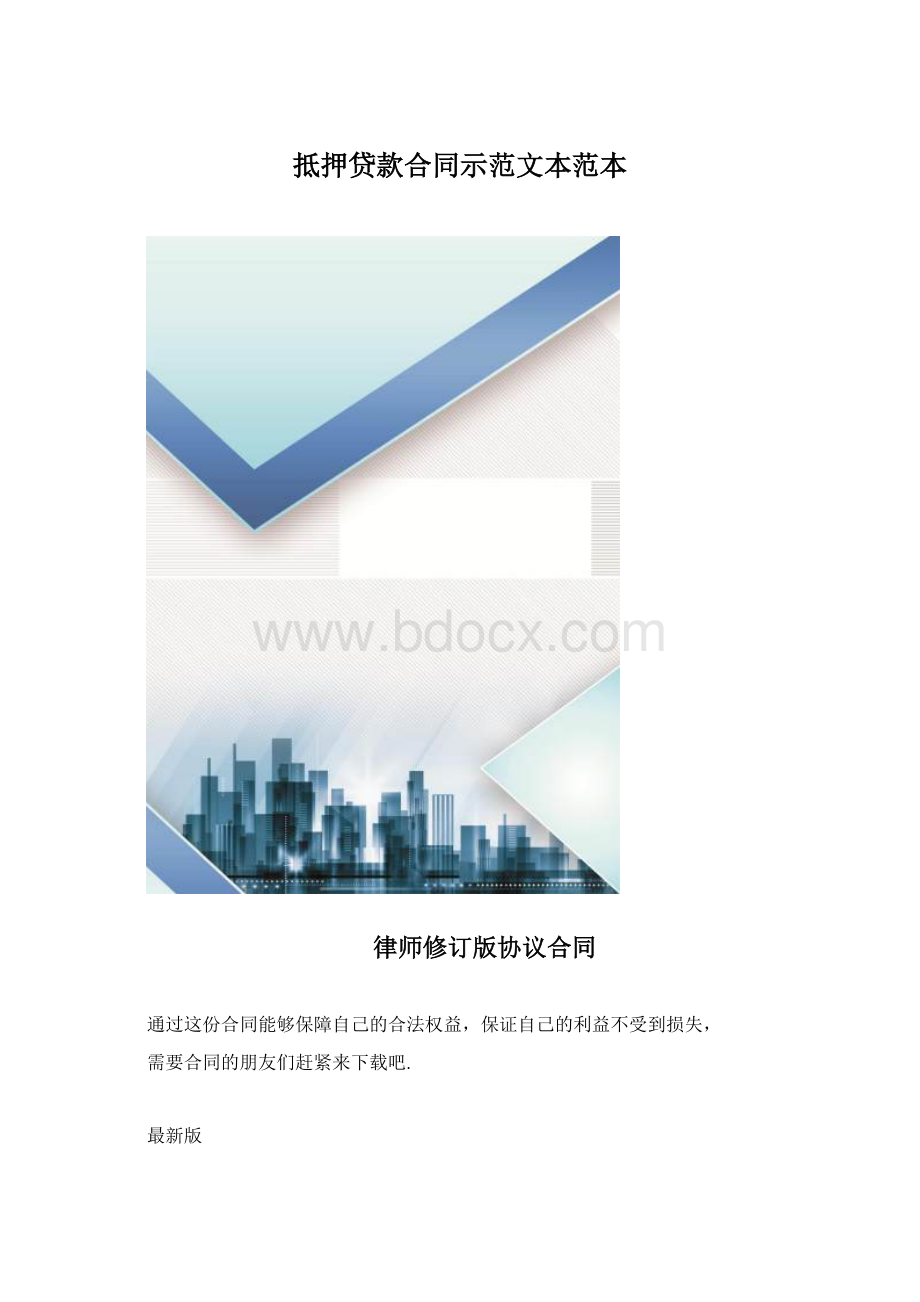 抵押贷款合同示范文本范本文档格式.docx_第1页