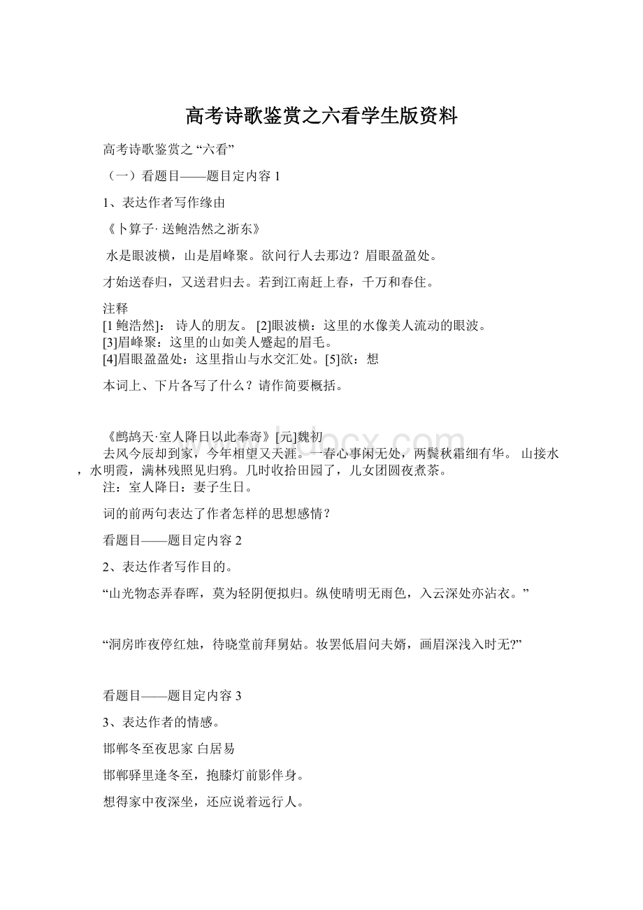 高考诗歌鉴赏之六看学生版资料.docx