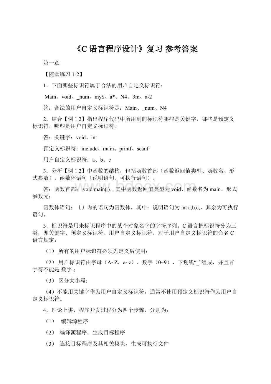 《C语言程序设计》复习 参考答案.docx