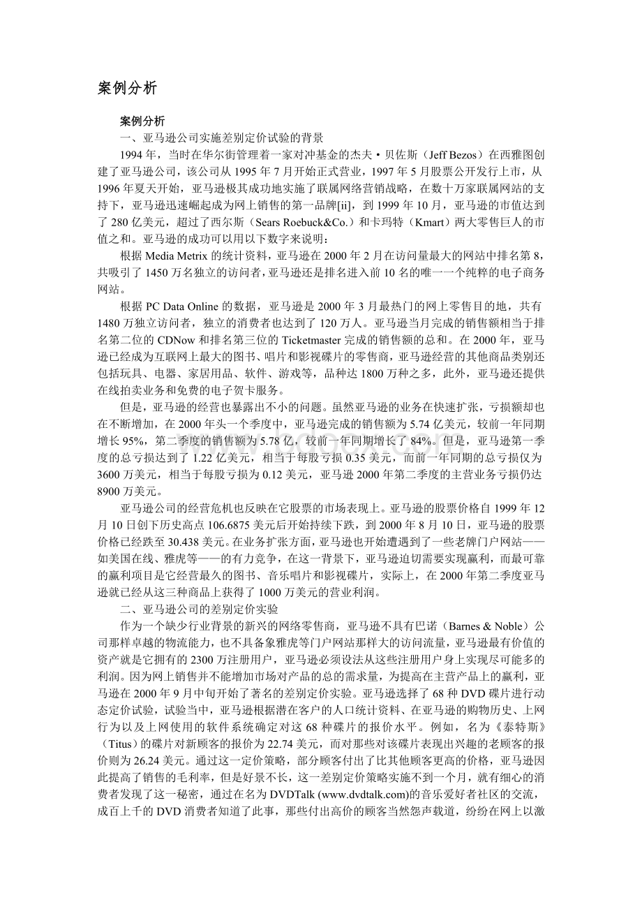 亚马逊案例分析Word格式.doc