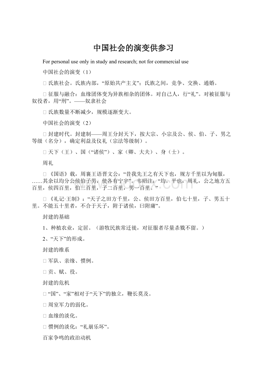 中国社会的演变供参习.docx_第1页