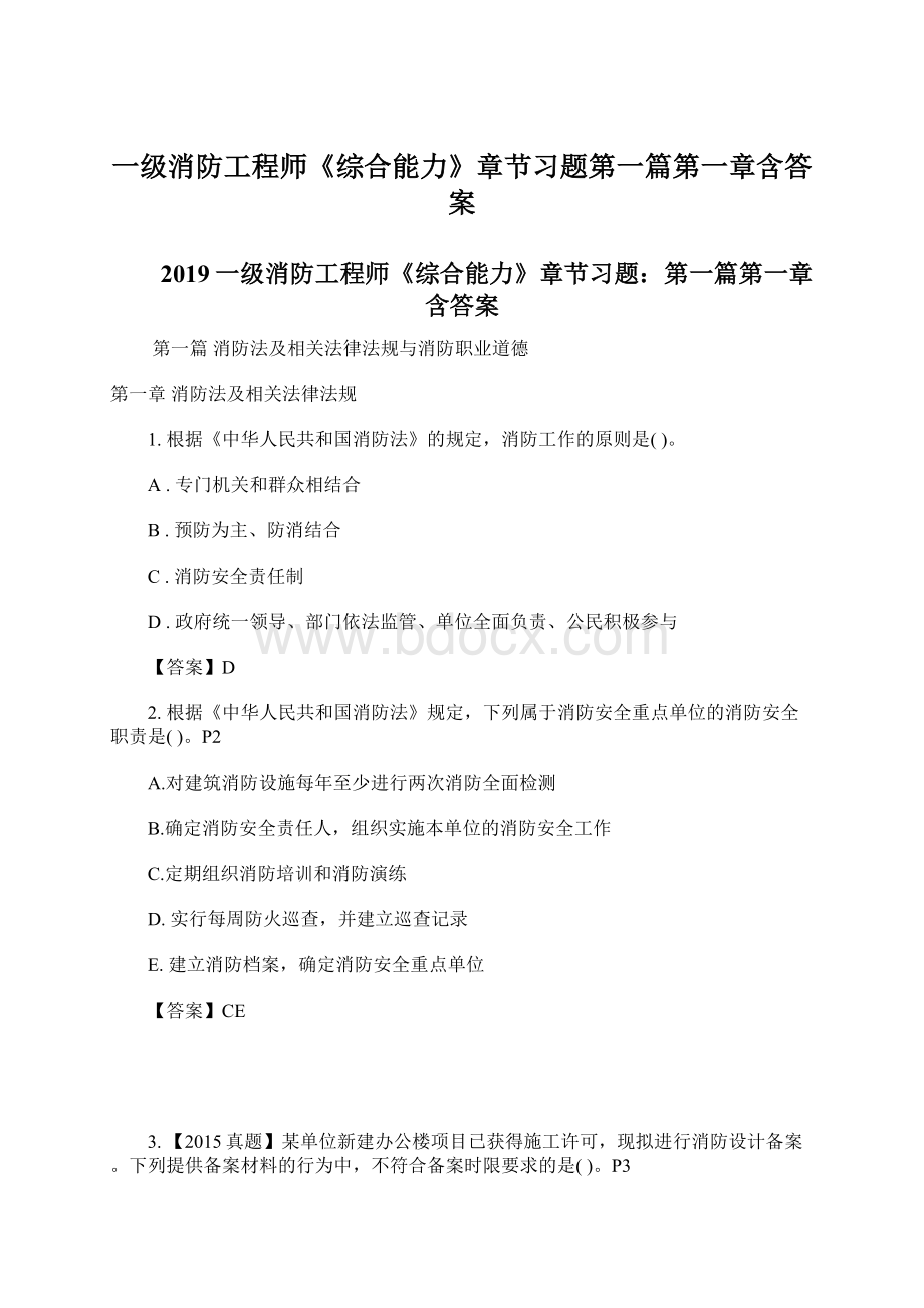 一级消防工程师《综合能力》章节习题第一篇第一章含答案Word文档下载推荐.docx_第1页