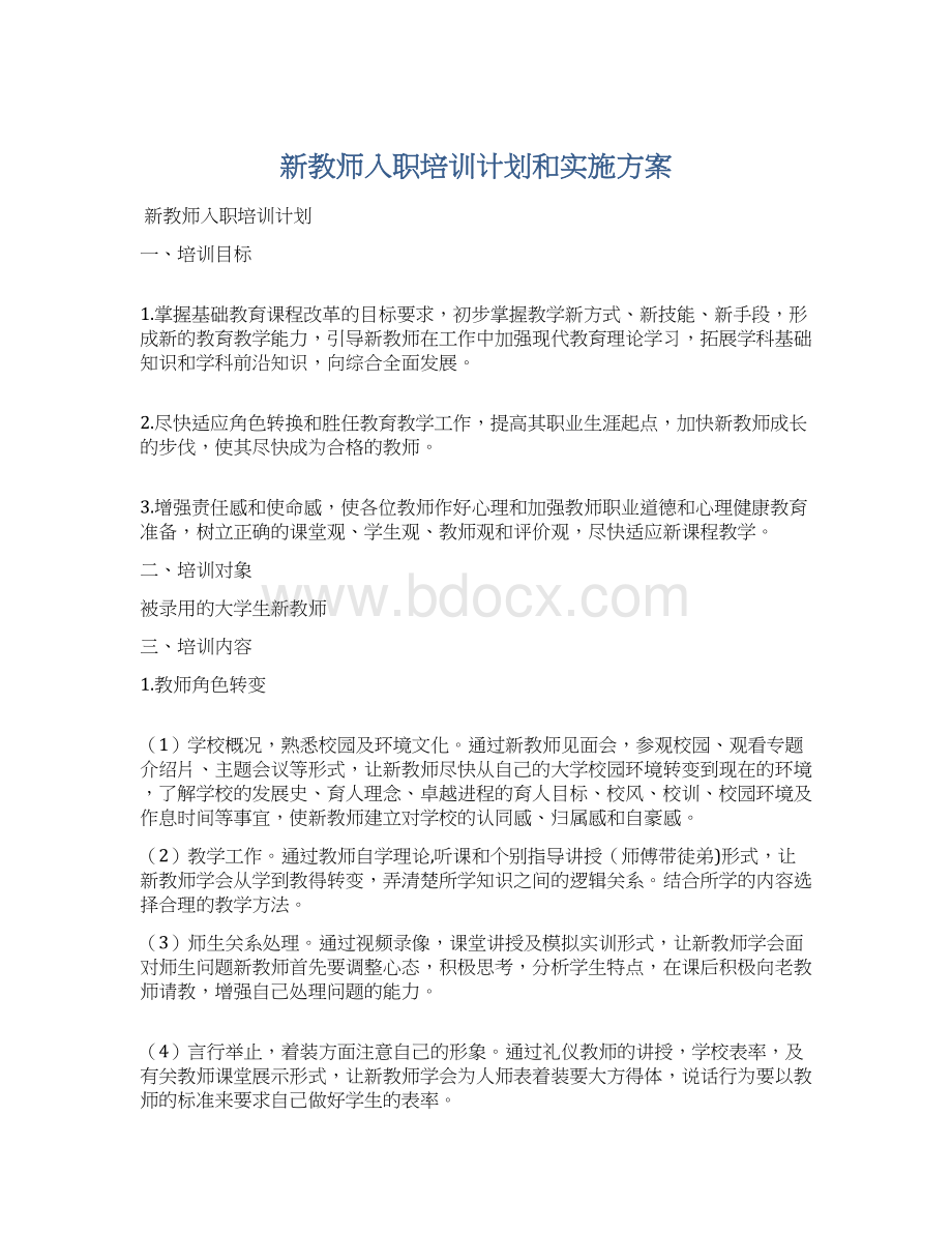 新教师入职培训计划和实施方案Word下载.docx