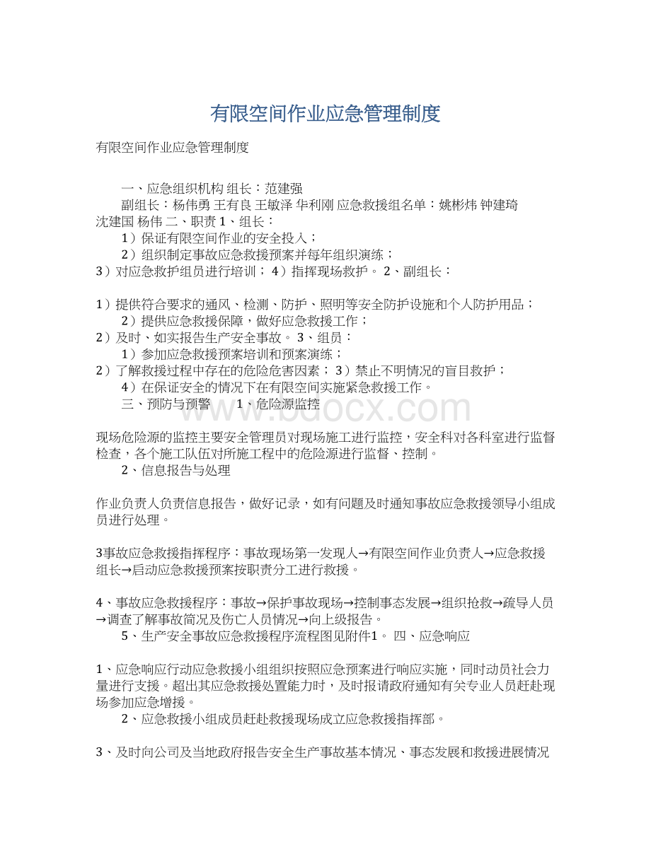 有限空间作业应急管理制度文档格式.docx