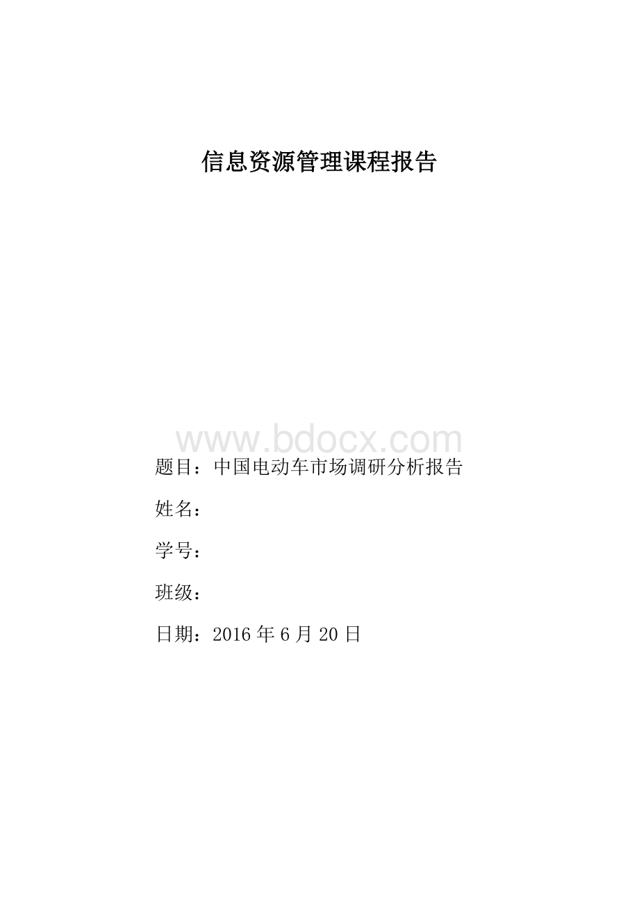 中国电动车市场调研分析报告.docx_第1页