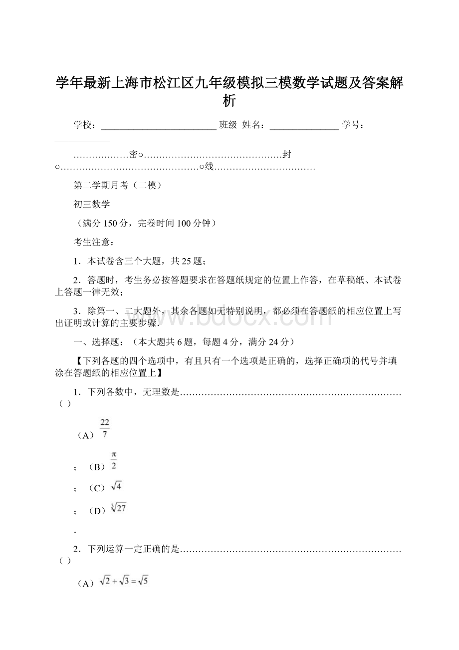 学年最新上海市松江区九年级模拟三模数学试题及答案解析.docx