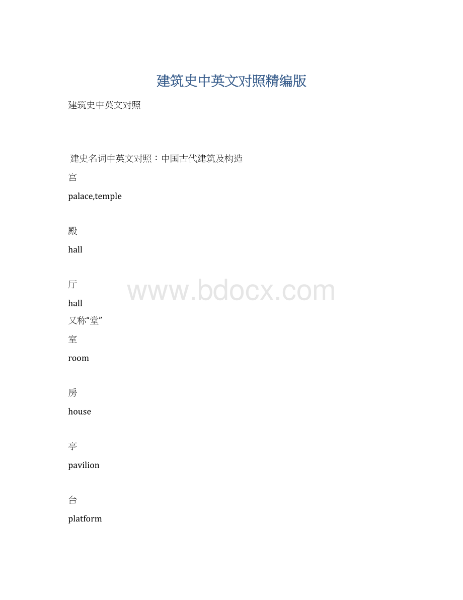 建筑史中英文对照精编版.docx_第1页