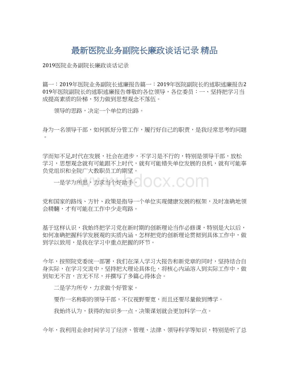 最新医院业务副院长廉政谈话记录 精品文档格式.docx_第1页