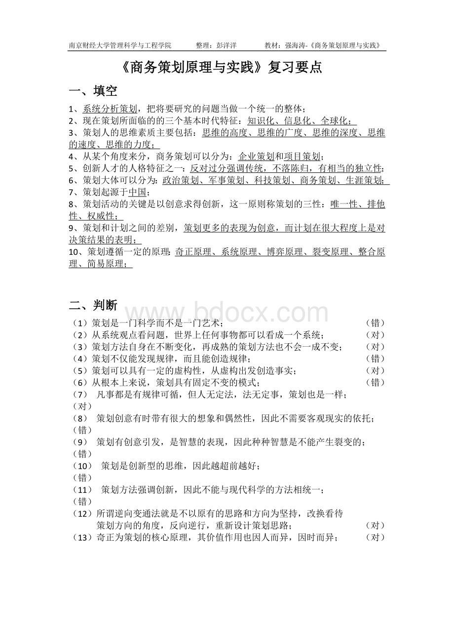 《商务策划原理与实践》复习要点.docx