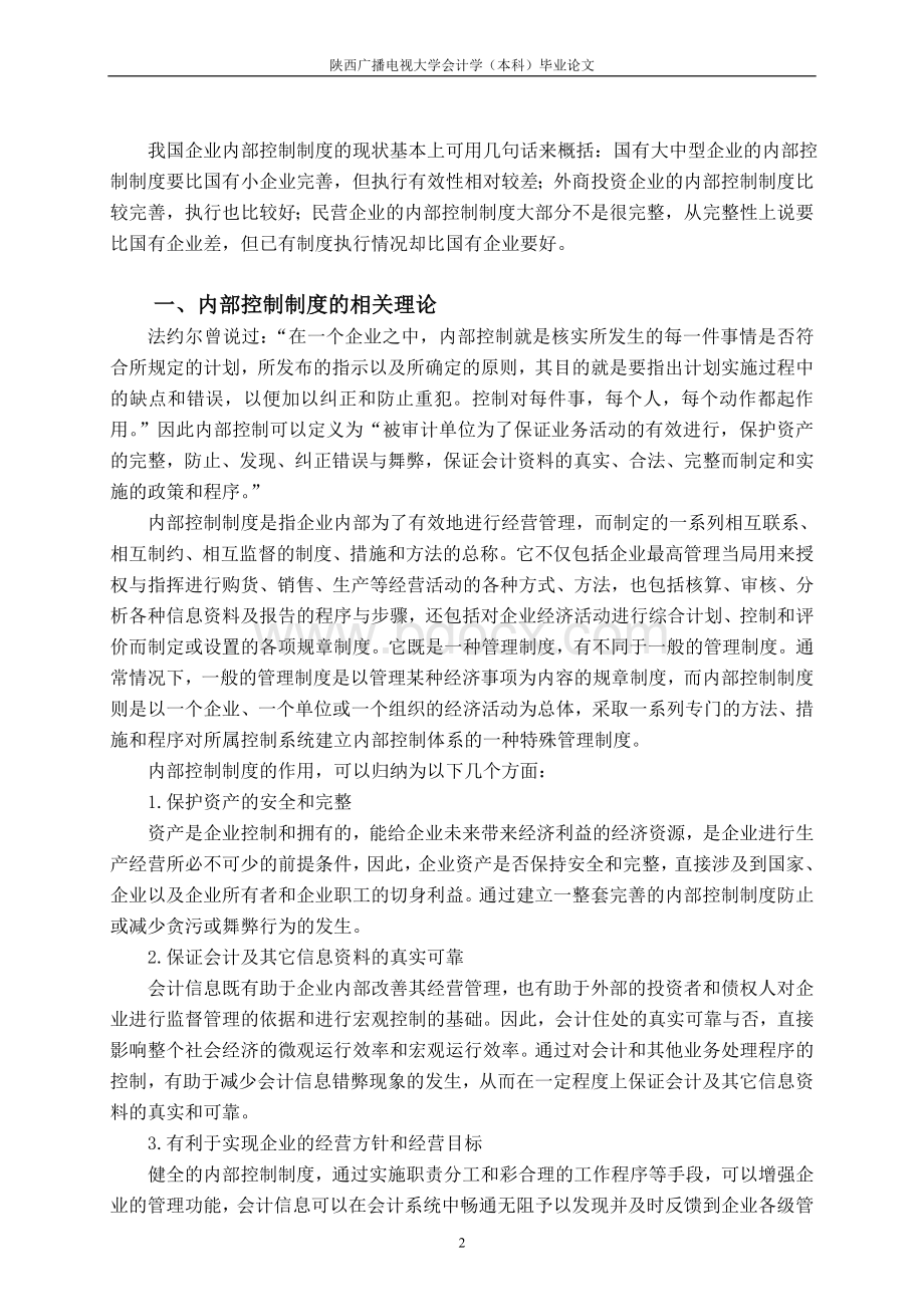 企业内部控制制度存在的问题及解决途径---刘菁.doc_第2页