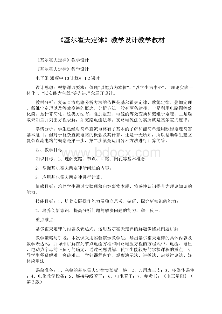 《基尔霍夫定律》教学设计教学教材.docx