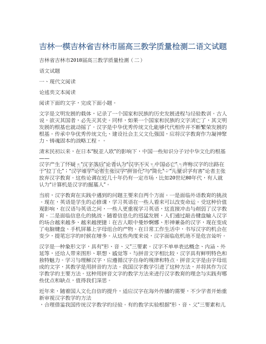 吉林一模吉林省吉林市届高三教学质量检测二语文试题Word文档格式.docx