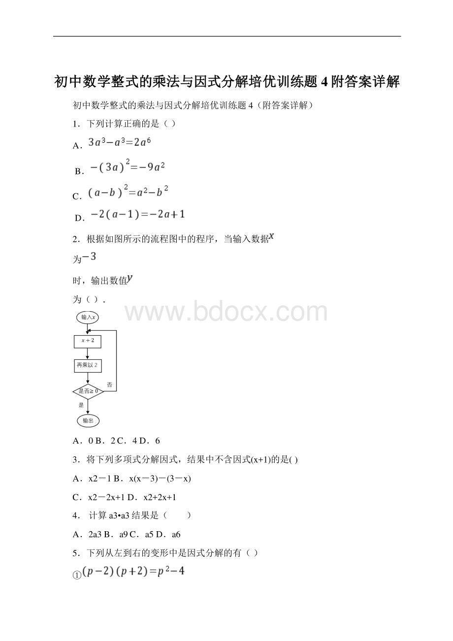 初中数学整式的乘法与因式分解培优训练题4附答案详解Word下载.docx