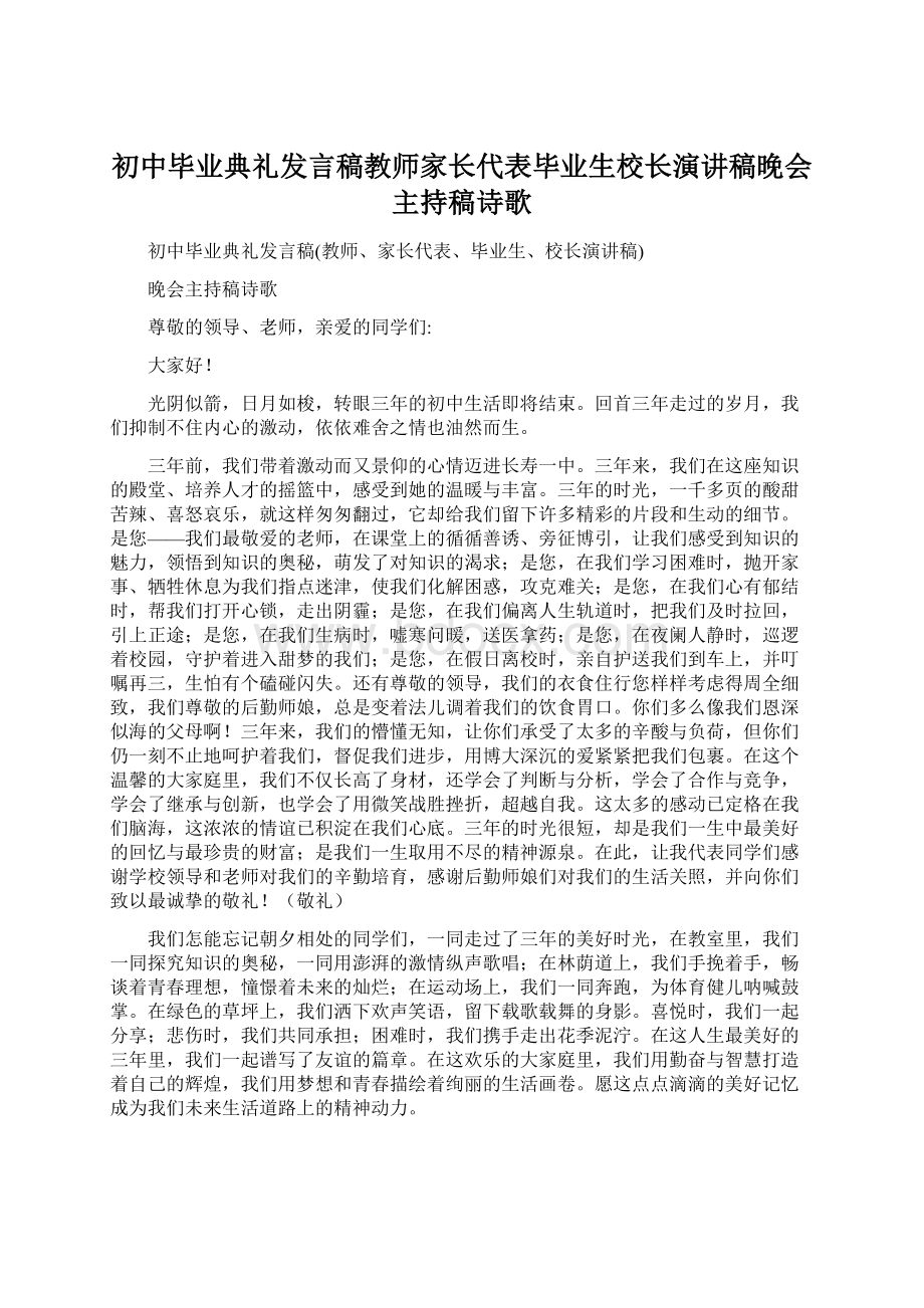 初中毕业典礼发言稿教师家长代表毕业生校长演讲稿晚会主持稿诗歌Word下载.docx