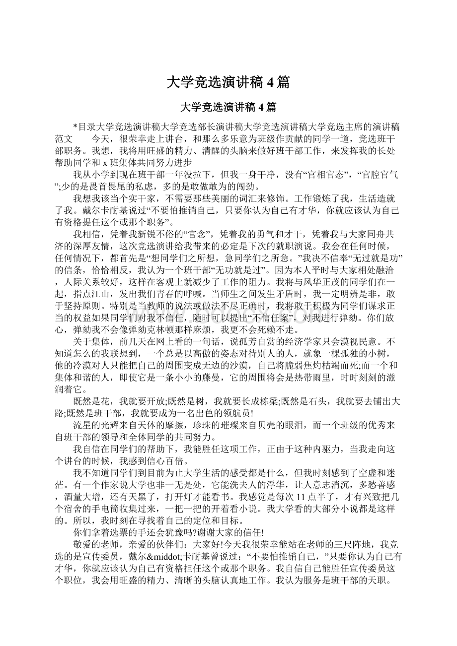 大学竞选演讲稿4篇文档格式.docx_第1页