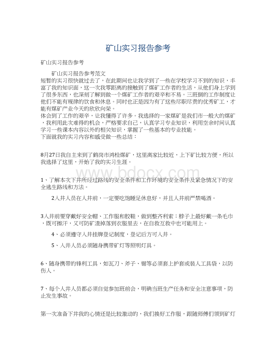 矿山实习报告参考.docx