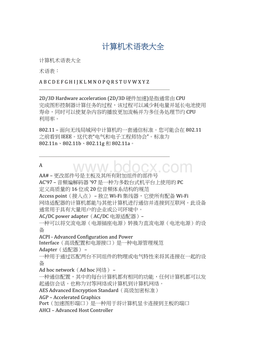 计算机术语表大全文档格式.docx