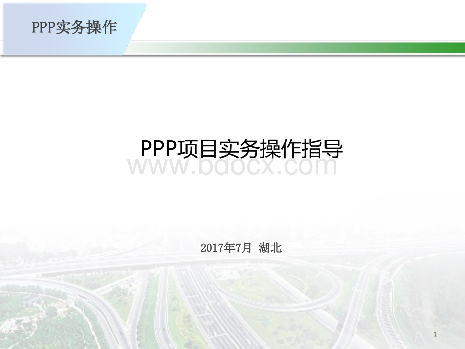 PPP项目政府端实务操作指导优质PPT.pptx_第1页