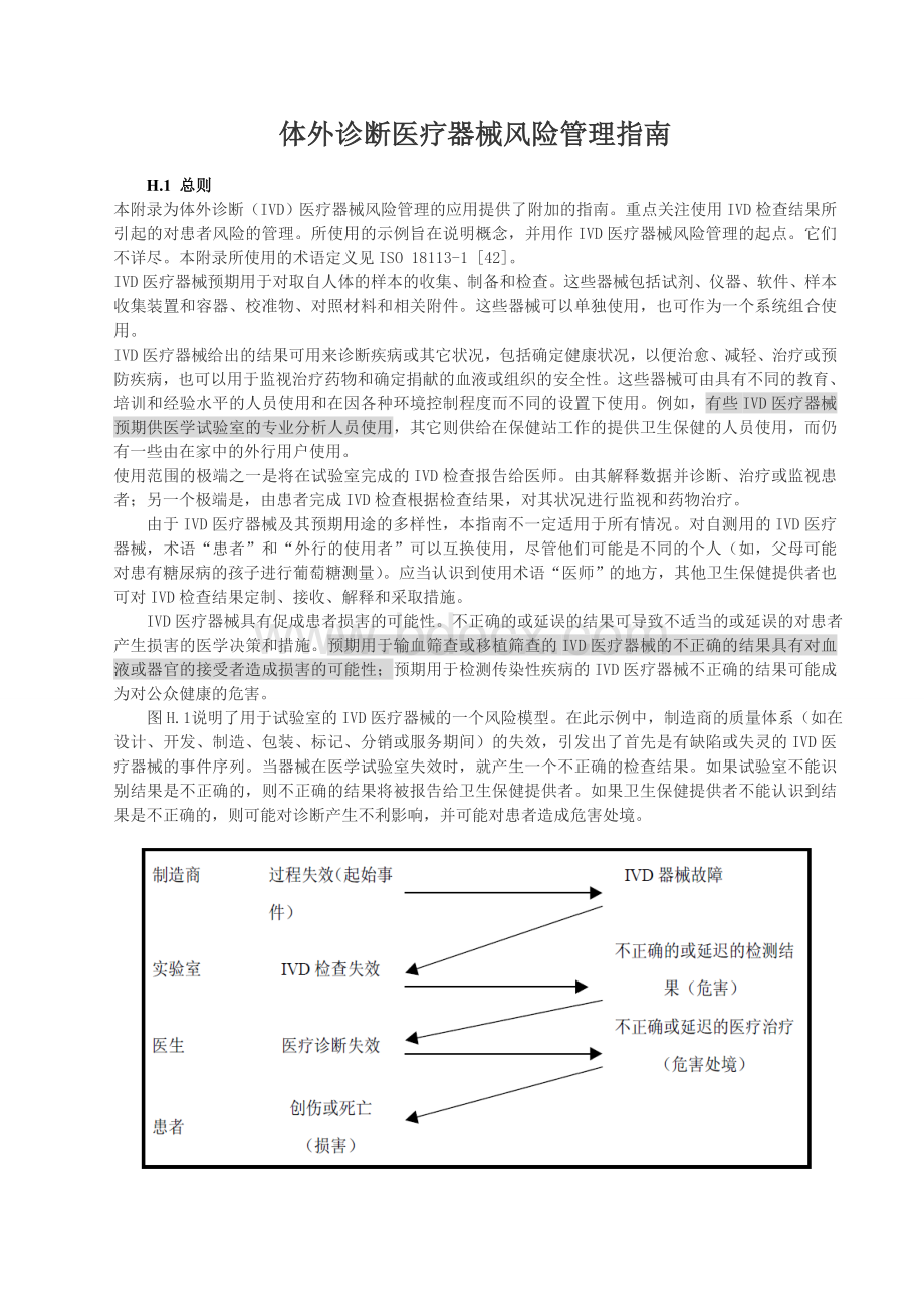 体外诊断医疗器械风险管理指南Word文档下载推荐.doc